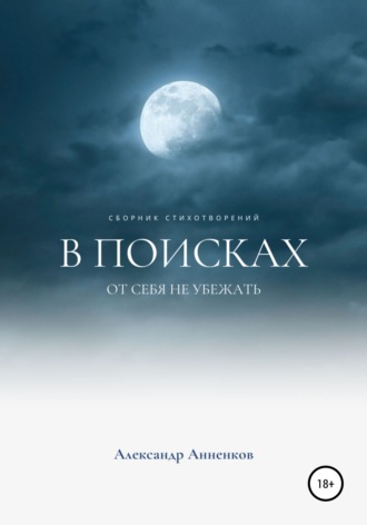 Александр Анненков. В поисках, или От себя не убежать…