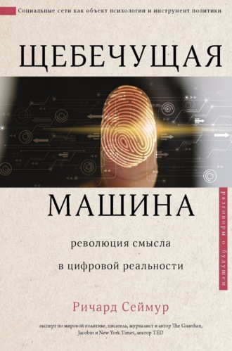 Обложка книги «Щебечущая машина»