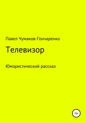 Обложка книги «Телевизор»