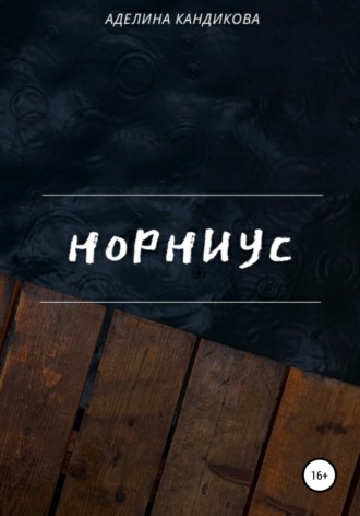 Обложка книги «Норниус»