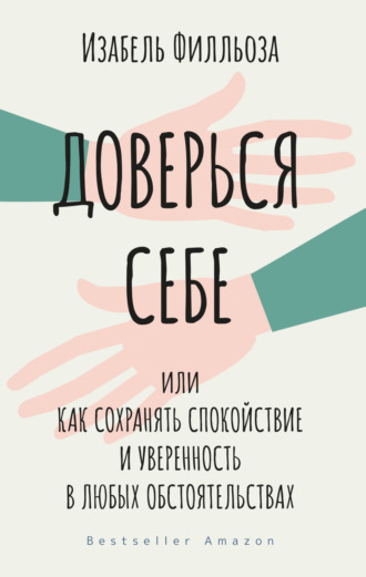 Изабель Филльоза. Доверься себе, или Как сохранять спокойствие и уверенность в любых обстоятельствах