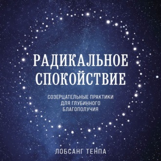 Обложка книги «Радикальное спокойствие. Созерцательные практики для глубинного благополучия»