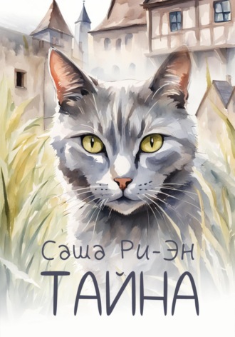 Саша Ри-Эн. Тайна