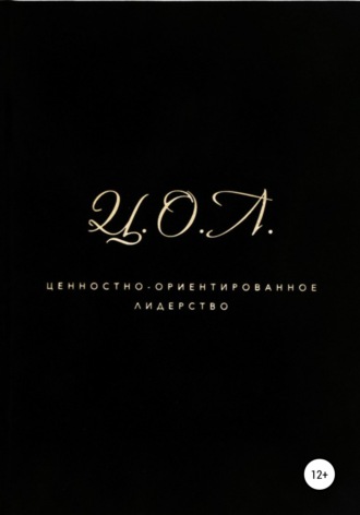 Обложка книги «Ценностно-ориентированное лидерство»
