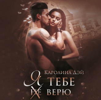 Обложка книги «Я тебе (не) верю»