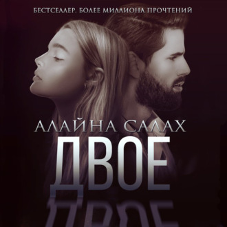 Обложка книги «Двое»