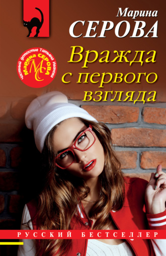 Обложка книги «Вражда с первого взгляда»