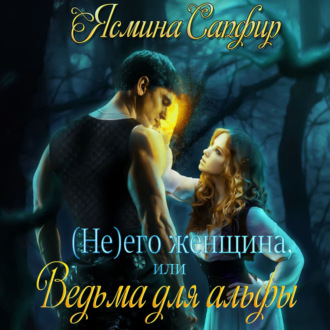 Обложка книги «(Не) его женщина, или Ведьма для альфы»
