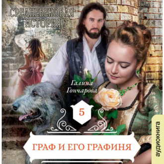 Обложка книги «Граф и его Графиня (новая версия)»