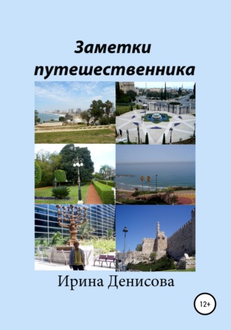 Обложка книги «Заметки путешественника»