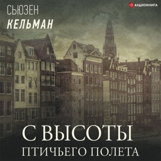 Обложка книги «С высоты птичьего полета»
