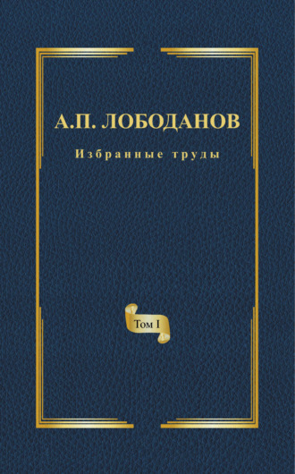 А. П. Лободанов. Избранные труды. Том I. История ранней итальянской лексикографии. Из истории филологической мысли и практики эпохи Возрождения