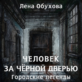 Обложка книги «Человек за чёрной дверью»