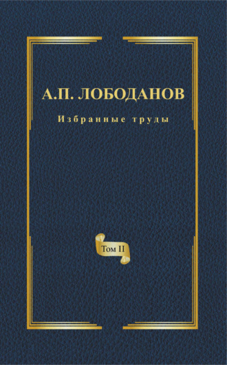 А. П. Лободанов. Избранные труды. Том II. Историческая и сравнительная грамматика итальянского языка