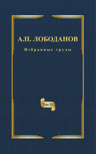 Обложка книги «Избранные труды. Том III. Очерки из истории отечественной итальянистики»