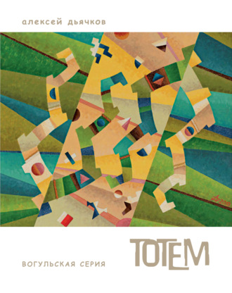 Обложка книги «Тотем. Вогульская серия. Трансперсональный символизм. Альбом живописи»