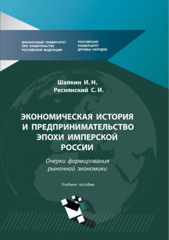 С. И. Реснянский. Экономическая история и предпринимательство эпохи Имперской России. Очерки формирования рыночной экономики