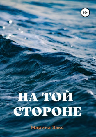 Обложка книги «На той стороне»