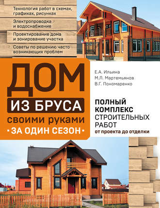 Обложка книги «Дом из бруса своими руками за один сезон. Полный комплекс строительных работ от проекта до отделки»