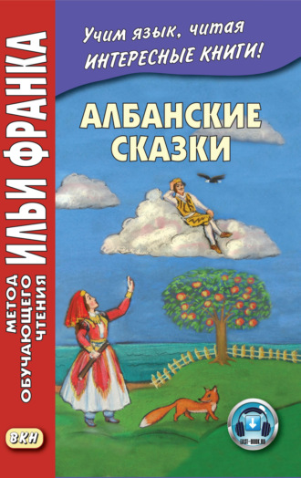 Обложка книги «Албанские сказки = Përalla shqiptare»