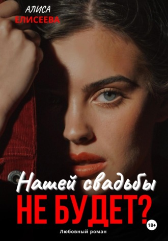 Обложка книги «Нашей свадьбы не будет?»