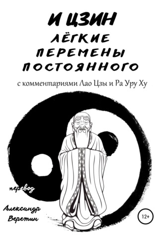 Обложка книги «И Цзин легкие перемены постоянного. С комментариями Лао Цзы и Ра Уру Ху»