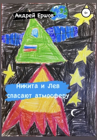 Обложка книги «Никита и Лев спасают атмосферу»
