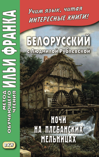 Обложка книги «Белорусский с Людмилой Рублевской. Ночи на Плебанских мельницах: мистическая повесть = Людміла Рублеўская. Ночы на Плябанскіх млынах: містычная аповесць»