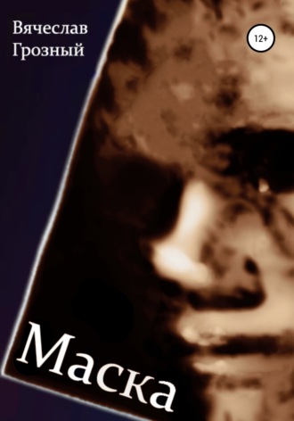 Обложка книги «Маска»