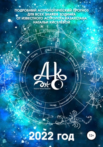 Обложка книги «Подробный астрологический прогноз для всех знаков зодиака. 2022 год»