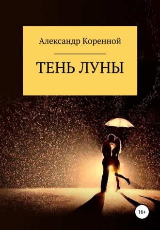 Обложка книги «Тень Луны»