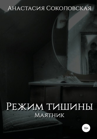 Обложка книги «Режим Тишины. Маятник»