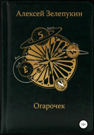Обложка книги «Огарочек»
