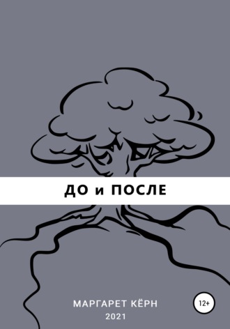 Обложка книги «До и После»