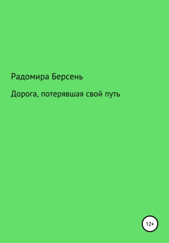 Радомира Берсень. Дорога, потерявшая свой путь