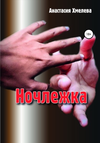 Обложка книги «Ночлежка»