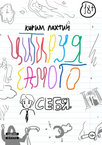 Обложка книги «Цитируя самого себя»