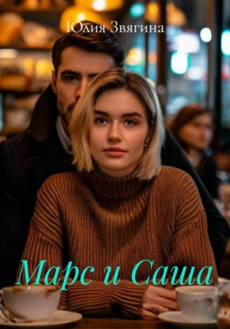 Обложка книги «Марс и Саша»