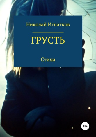 Обложка книги «Грусть»
