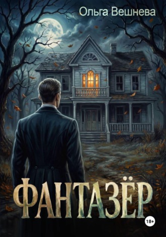 Обложка книги «Фантазер»