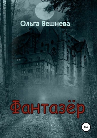 Ольга Вешнева. Фантазер