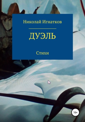 Обложка книги «Дуэль»