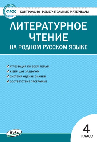 Обложка книги «Контрольно-измерительные материалы. Литературное чтение на родном русском языке. 4 класс»