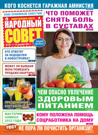Обложка книги «Народный совет №50/2021»