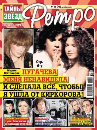 Обложка книги «Тайны звезд Ретро №12/2021»