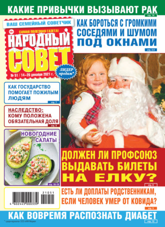 Обложка книги «Народный совет №51/2021»
