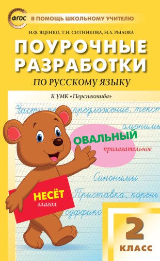 Т. Н. Ситникова. Поурочные разработки по русскому языку. 2 класс (к УМК Л.Ф. Климановой, Т.В. Бабушкиной («Перспектива») 2019–2021 гг. выпуска)