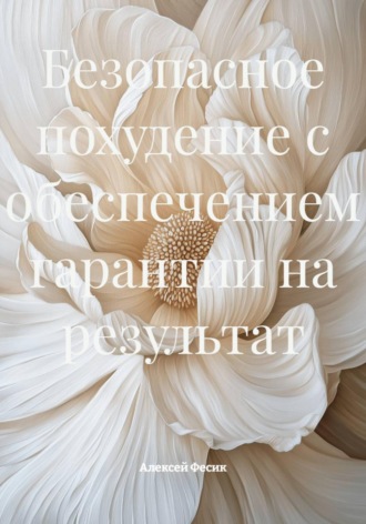 Обложка книги «Безопасное похудение с обеспечением гарантии на результат»