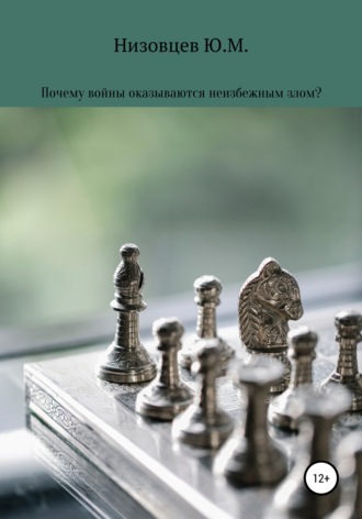 Обложка книги «Почему войны оказываются неизбежным злом?»