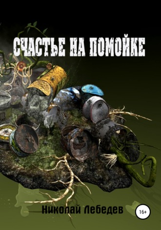Обложка книги «Счастье на помойке»